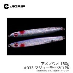 ジグリップ　アメノウオ 130g #033 マジョーラセグロPK