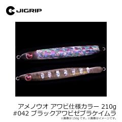 ジグリップ　アメノウオ アワビ仕様カラー 210g #042 ブラックアワビゼブラケイムラ