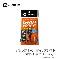ジグリップ　グリップホール ツインアシスト フロント用 201TF #2/0