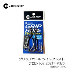 ジグリップ　グリップホール ツインアシスト フロント用 202TF #3/0