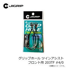 ジグリップ　グリップホール ツインアシスト フロント用 203TF #4/0