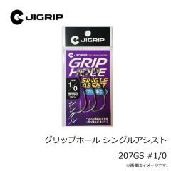 ジグリップ　グリップホール シングルアシスト 207GS #1/0