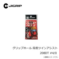 ジグリップ　グリップホール 段差ツインアシスト 208DT #1/0