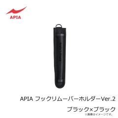 アピア　APIA フックリムーバーホルダーVer.2 ブラック×ブラック