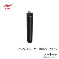アピア　APIA フックリムーバーホルダーVer.2 ノーネーム