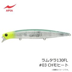 アピア　ラムタラ130FL #03 CHモヒート