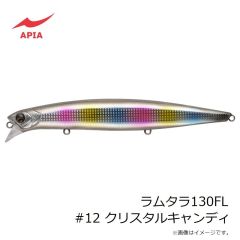 アピア　ラムタラ130FL #12 クリスタルキャンディ