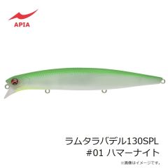 アピア　ラムタラバデル130SPL #01 ハマーナイト