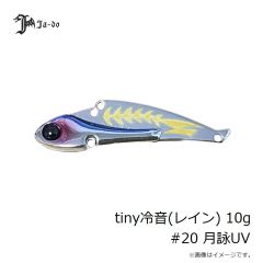 JADO PRODUCTS　tiny冷音(レイン) 10g #20 月詠UV