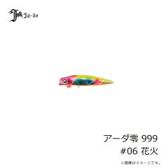 JADO PRODUCTS　アーダ零 999 #06 花火