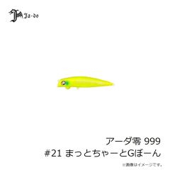 JADO PRODUCTS　アーダ零 999 #21 まっとちゃーとGぼーん