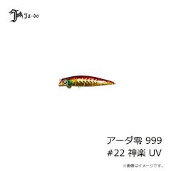 JADO PRODUCTS　アーダ零 999 #22 神楽 UV