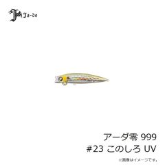 JADO PRODUCTS　アーダ零 999 #22 神楽 UV