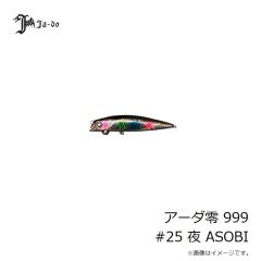 JADO PRODUCTS　アーダ零 999 #22 神楽 UV