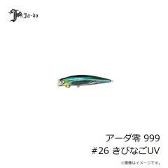 JADO PRODUCTS　アーダ零 999 #26 きびなごUV