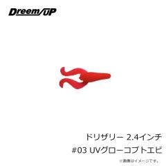 ドリームアップ　ドリザリー 2.4インチ #03 UVグローコブトエビ