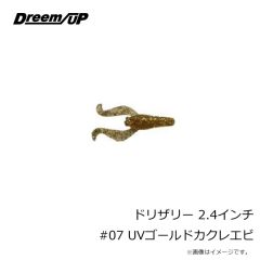 ドリームアップ　ドリザリー 2.4インチ #07 UVゴールドカクレエビ