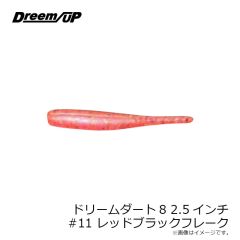 ドリームアップ　ドリームダート8 2.5インチ #11 レッドブラックフレーク