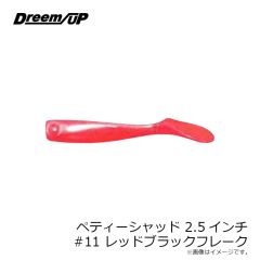 ドリームアップ　ペティーシャッド 2.5インチ #11 レッドブラックフレーク