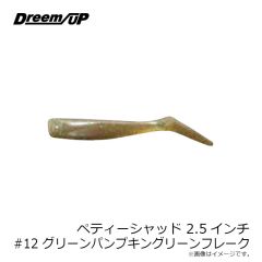ドリームアップ　ペティーシャッド 2.5インチ #12 グリーンパンプキングリーンフレーク