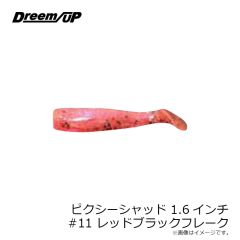 ドリームアップ　ピクシーシャッド 1.6インチ #11 レッドブラックフレーク