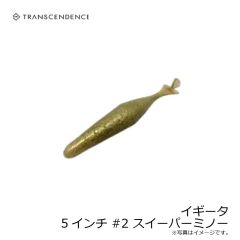 イギータ 5インチ #1 MOシュリンプ
