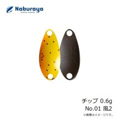 なぶら家　チップ 0.6g No.01 風2