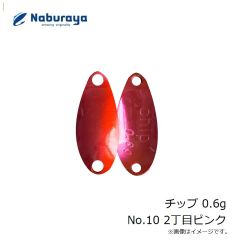 なぶら家　チップ 0.6g No.10 2丁目ピンク