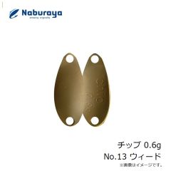なぶら家　チップ 0.6g No.13 ウィード