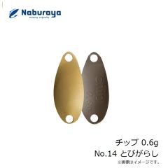 なぶら家　チップ 0.6g No.14 とびがらし