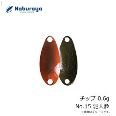 なぶら家　チップ 0.6g No.15 泥人参