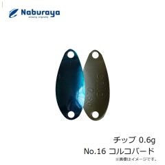 なぶら家　チップ 0.6g No.16 コルコバード