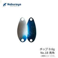 なぶら家　チップ 0.6g No.18 青角