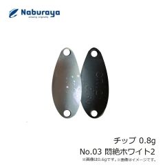 なぶら家　チップ 0.8g No.03 悶絶ホワイト2