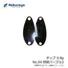 なぶら家　チップ 0.8g No.04 悶絶パープル2
