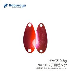 なぶら家　チップ 0.8g No.10 2丁目ピンク