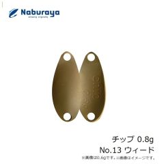 なぶら家　チップ 0.8g No.13 ウィード