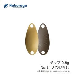 なぶら家　チップ 0.8g No.14 とびがらし