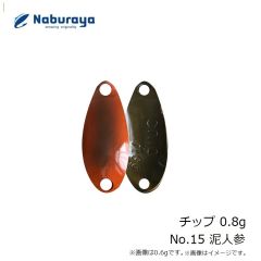 なぶら家　チップ 0.8g No.15 泥人参