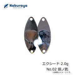 なぶら家　エクシード 2.0g No.02 銀ノ匙