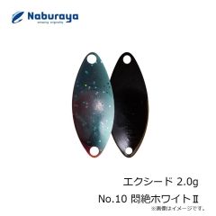 なぶら家　エクシード 2.0g No.10 悶絶ホワイト2