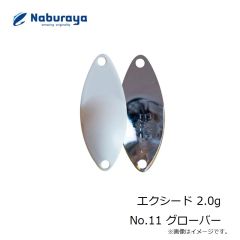 なぶら家　エクシード 2.0g No.11 グローバー