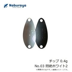 なぶら家　チップ 0.4g No.03 悶絶ホワイト2