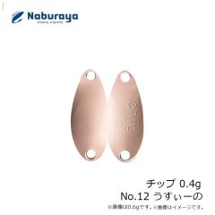 なぶら家　チップ 0.4g No.12 うすぃーの