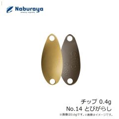 なぶら家　チップ 0.4g No.14 とびがらし