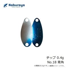 なぶら家　チップ 0.4g No.18 青角
