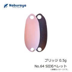 なぶら家　プリッジ 0.5g No.64 SIDEペレット