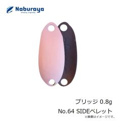 なぶら家　プリッジ 0.8g No.64 SIDEペレット