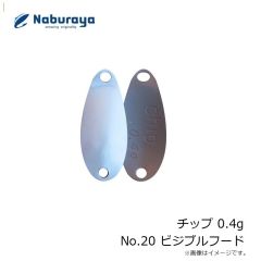 なぶら家　チップ 0.4g No.20 ビジブルフード