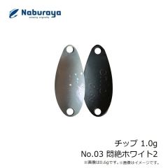 なぶら家　チップ 1.0g No.03 悶絶ホワイト2